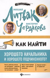 Как найти хорошего начальника и хорош.подчин.(мяг)