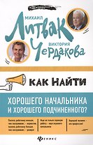 Как найти хорошего начальника и хорош.подчин.(мяг)