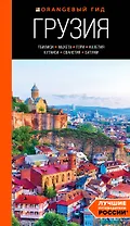 Грузия: Тбилиси, Мцхета, Гори, Кахетия, Кутаиси, Сванетия, Батуми: путеводитель