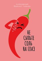 Кулинарный блокнот-планер. Не сыпьте соль на глаз