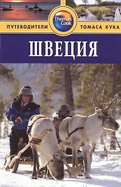 Швеция: Путеводитель