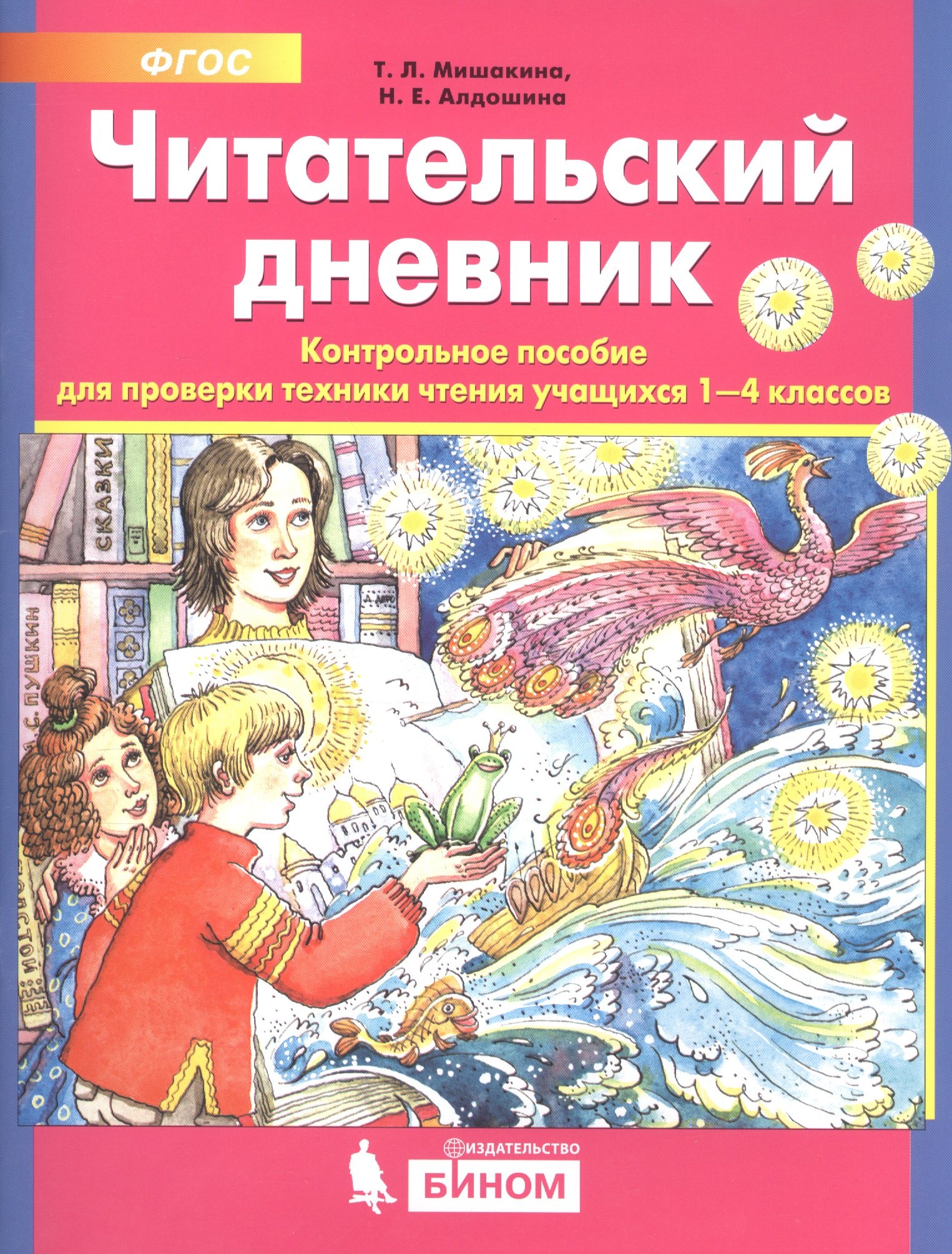 Читательский дневник. Контрольное пособие для проверки техники чтения учащихся 1-4 классов
Читательский дневник. Контрольное пособие для проверки техники чтения учащихся 1-4 классов