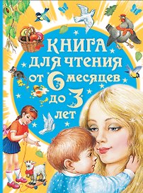 Книга для чтения от 6 месяцев до 3 лет (2-ое издание)