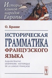 Историческая грамматика французского языка