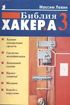 Библия хакера 3 (мягк)(Популярный Компьютер). Левин М (Осипенко)
