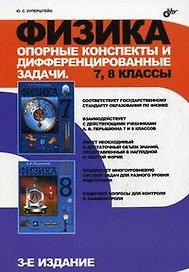 Физика. Опорные конспекты и дифференцированные задачи. 7, 8 классы. 3-е издание