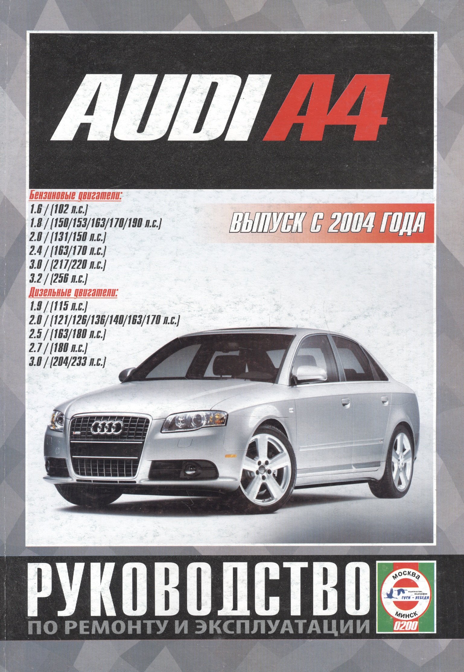 Audi A4/A4 Avant. Руководство по ремонту и эксплуатации. Бензиновые двигатели. Дизельные двигатели. Выпуск с 2004 года
Audi A4/A4 Avant. Руководство по ремонту и эксплуатации. Бензиновые двигатели. Дизельные двигатели. Выпуск с 2004 года