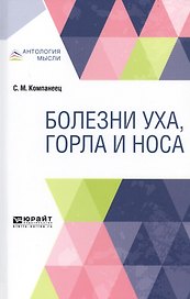 Болезни уха, горла и носа