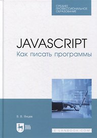 JavaScript. Как писать программы: учебное пособие для СПО