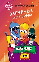 Чик-Чирикино. Забавные истории