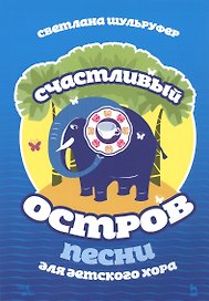 Счастливый остров. Песни для детского хора. Ноты