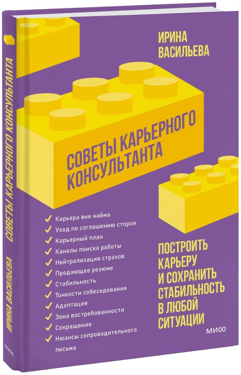 Советы карьерного консультанта. Построить карьеру и сохранить стабильность в любой ситуации
Советы карьерного консультанта. Построить карьеру и сохранить стабильность в любой ситуации