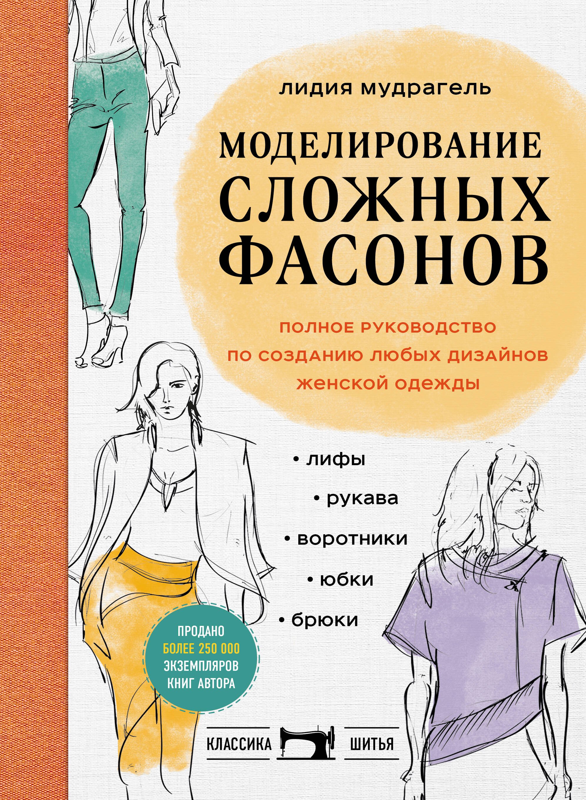 Моделирование сложных фасонов. Полное руководство по созданию любых дизайнов женской одежды
Моделирование сложных фасонов. Полное руководство по созданию любых дизайнов женской одежды