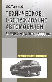 Техническое обслуживание автомоб. заруб. произв-ва: Уч. пос.