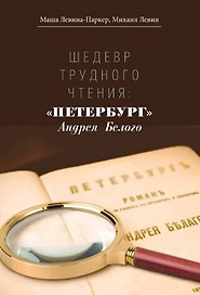 Шедевр трудного чтения: "Петербург" Андрея Белого