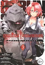 Убийца гоблинов. Том 3 (Goblin Slayer). Манга