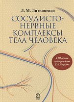 Сосудисто-нервные комплексы тела человека