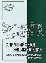 Олимпийская энциклопедия. Том 4. Спортивные единоборства и многоборья