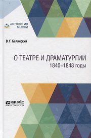 О театре и драматургии. 1840-1848 годы