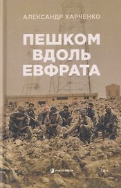 Пешком вдоль Евфрата