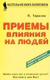 Приемы влияния на людей