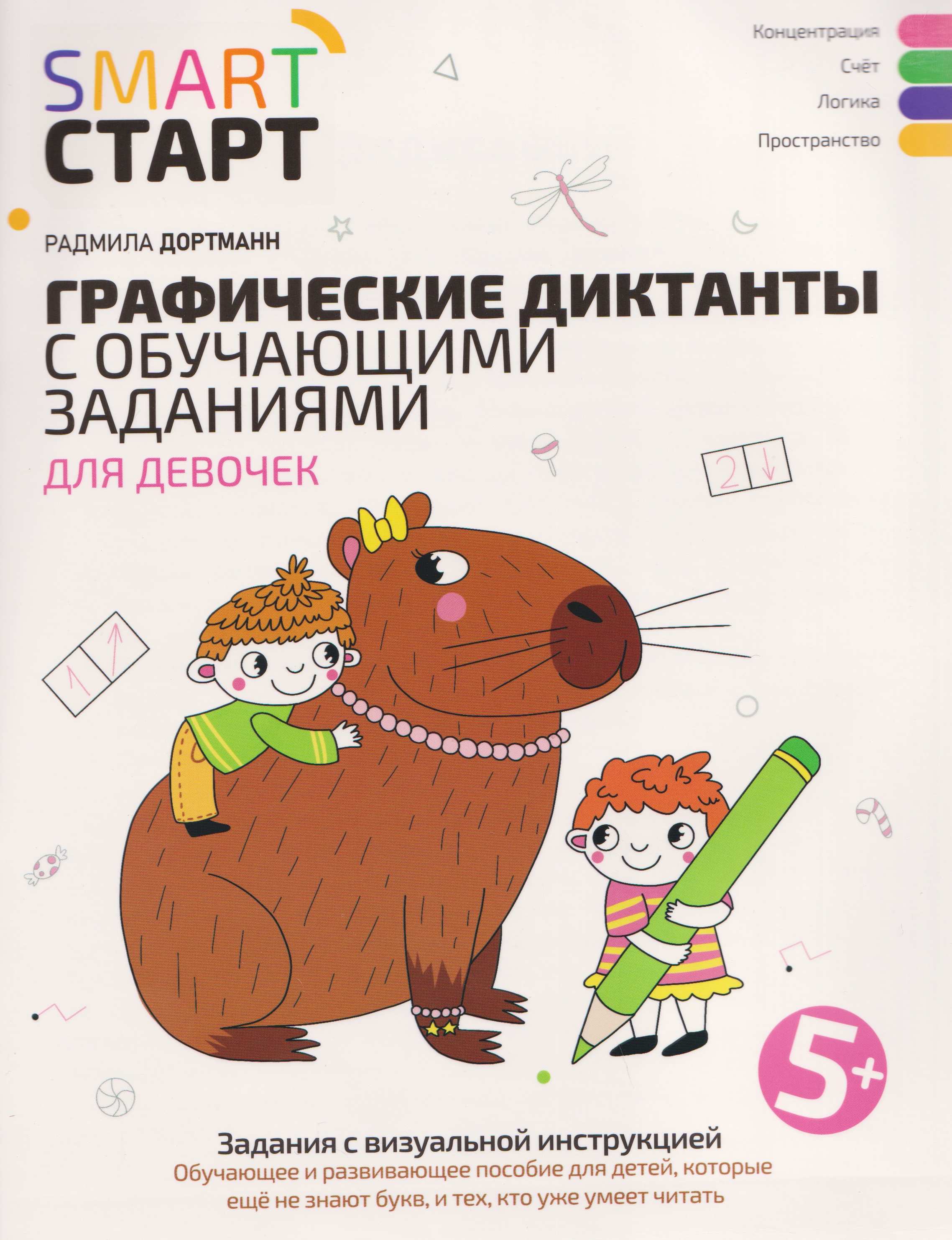 Графические диктанты с обучающими заданиями для девочек
Графические диктанты с обучающими заданиями для девочек