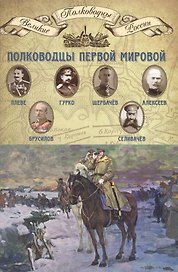 Полководцы Первой мировой… (ВПР) (т.13)