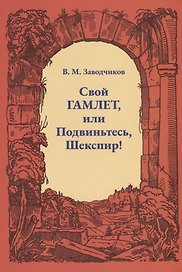 Свой Гамлет, или Подвиньтесь, Шекспир!