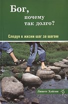 Бог, почему так долго? Следуя в жизни шаг за шагом.