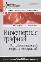 Инженерная графика. Разработка чертежей сварных конструкций. Учебник. Стандарт третьего поколения