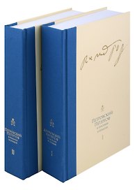 Комплект Петровский Петергоф в письмах и бумагах. Том 1. Том 2 (2 книги)