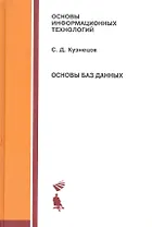 Основы баз данных : учебное пособие