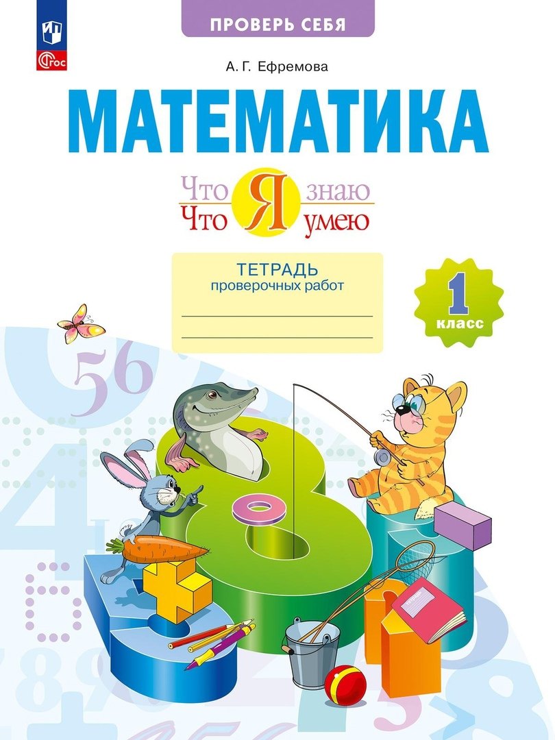 Математика. 1 класс. Что я знаю. Что я умею. Тетрадь проверочных работ. Учебное пособие
Математика. 1 класс. Что я знаю. Что я умею. Тетрадь проверочных работ. Учебное пособие