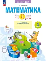 Математика. 1 класс. Что я знаю. Что я умею. Тетрадь проверочных работ. Учебное пособие