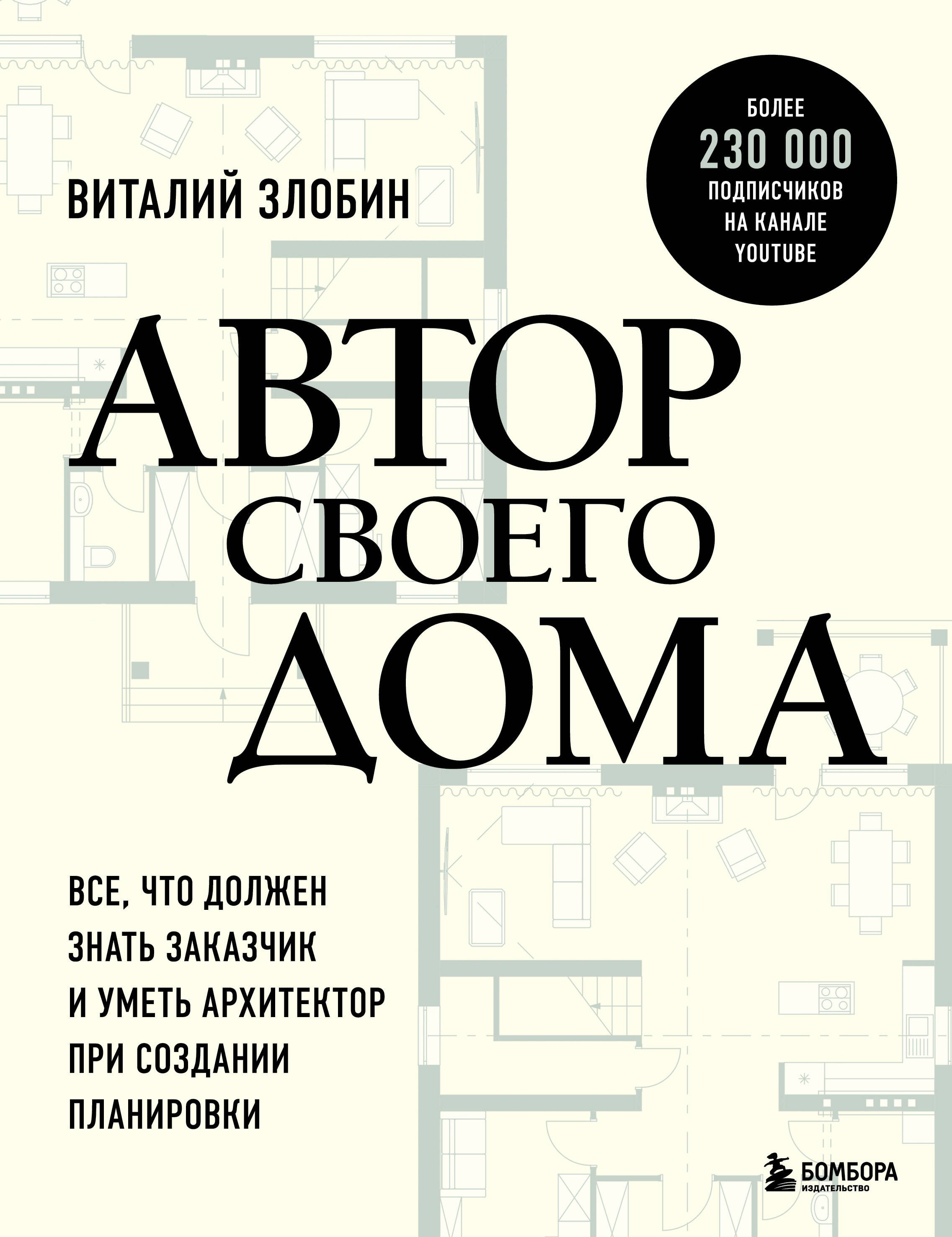Автор своего дома. Все, что должен знать заказчик и уметь архитектор при создании планировки
Автор своего дома. Все, что должен знать заказчик и уметь архитектор при создании планировки