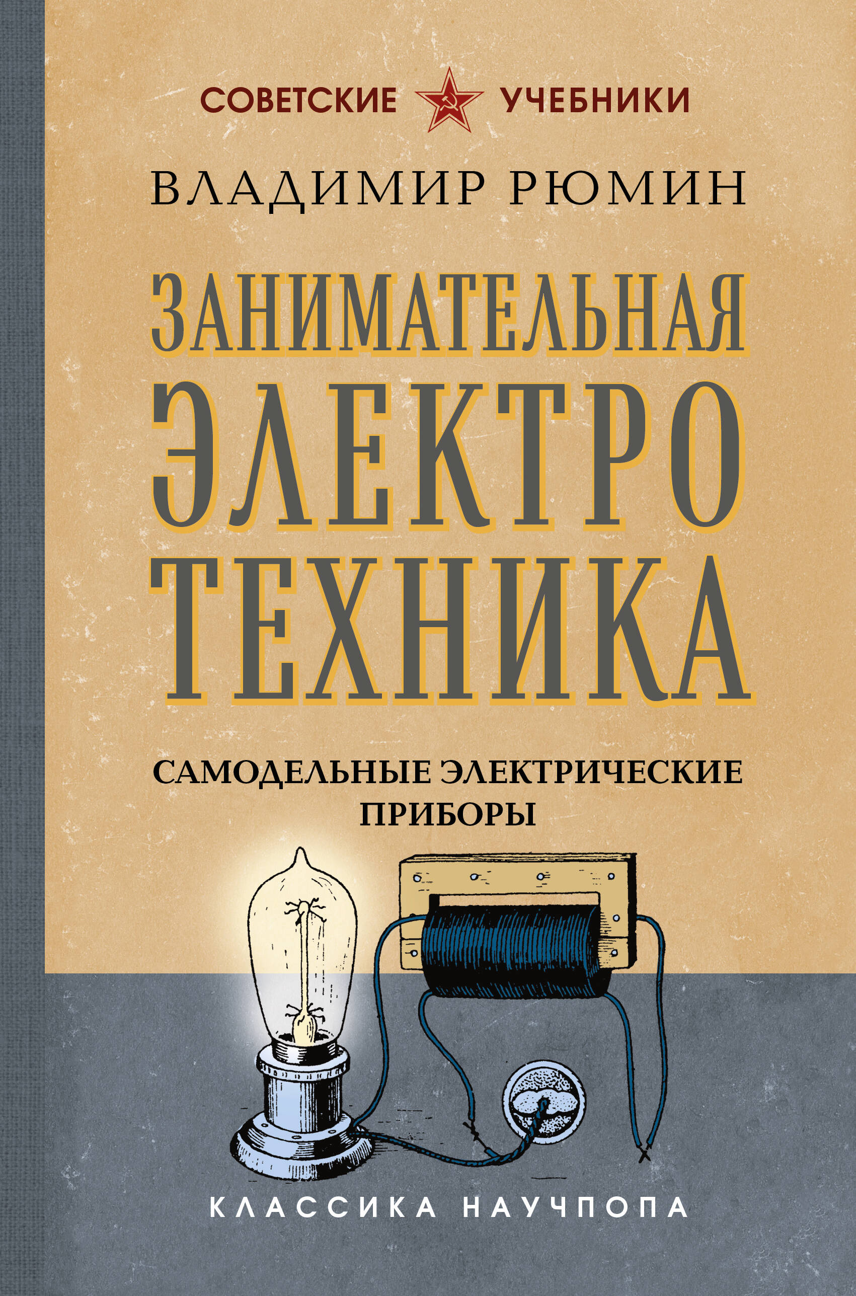 Занимательная электротехника. Самодельные электрические приборы. Лучшие советские учебники
Занимательная электротехника. Самодельные электрические приборы. Лучшие советские учебники