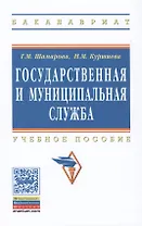 Государственная и муниципальная служба: Учебное пособие