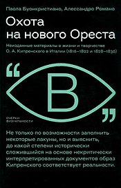 Охота на нового Ореста. Неизданные материалы о жизни и творчестве О. А. Кипренского в Италии (1816–1822 и 1828–1836)