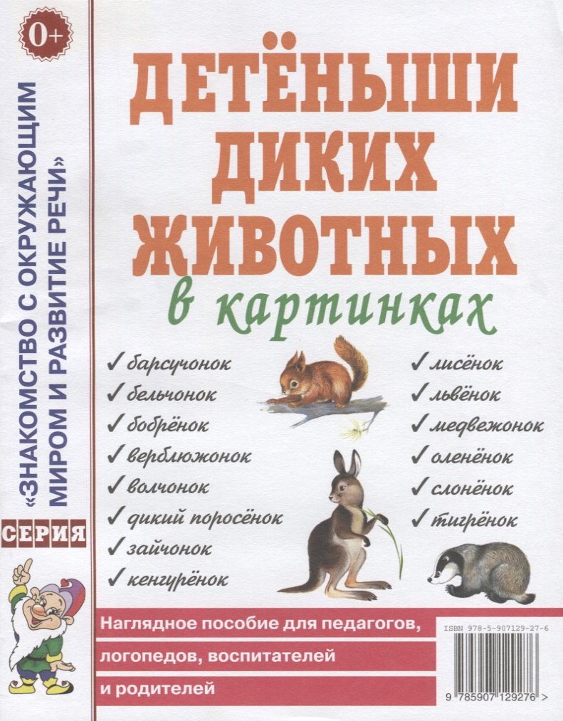 Детеныши диких животных в картинках. Наглядное пособие для педагогов, логопедов, воспитателей и родителей
Детеныши диких животных в картинках. Наглядное пособие для педагогов, логопедов, воспитателей и родителей