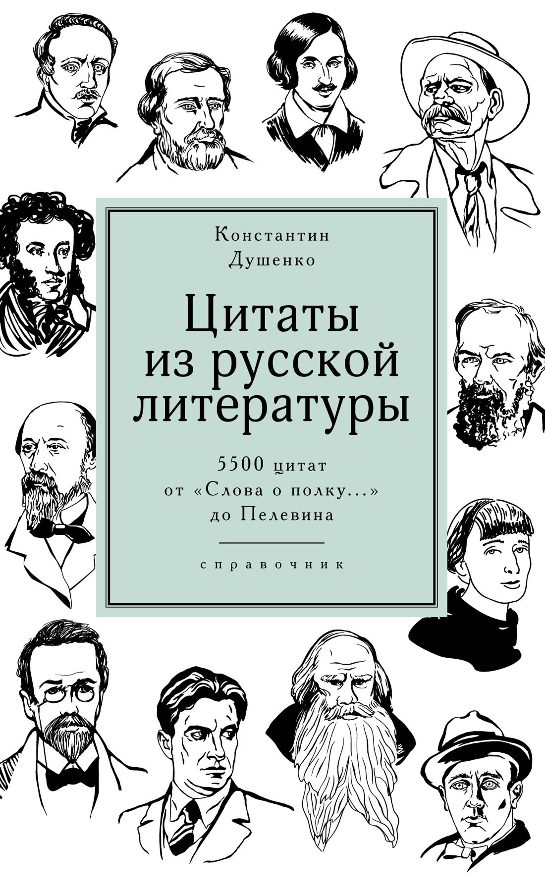 Цитаты из русской литературы. Справочник: 5500 цитат от "Слова о полку..." до Пелевина
Цитаты из русской литературы. Справочник: 5500 цитат от "Слова о полку..." до Пелевина