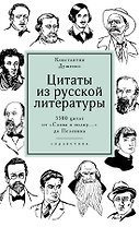 Цитаты из русской литературы. Справочник: 5500 цитат от "Слова о полку..." до Пелевина