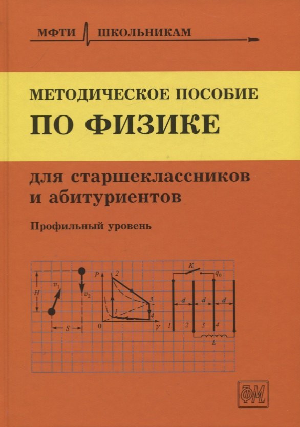 Методическое пособие по физике для старшеклассников и абитуриентов. Профильный уровень
Методическое пособие по физике для старшеклассников и абитуриентов. Профильный уровень
