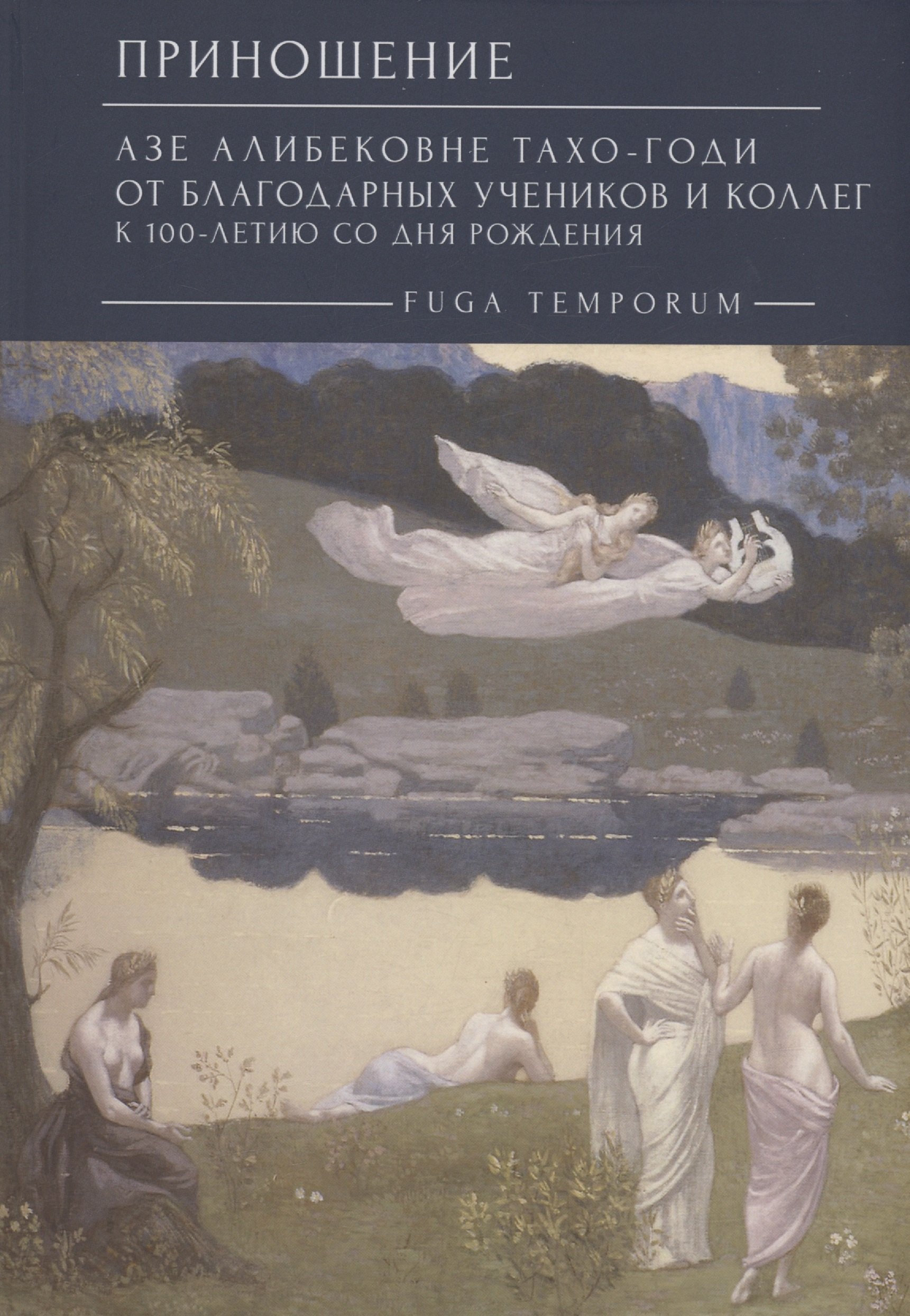 Приношение: Азе Алибековне Тахо-Годи от благодарных учеников и коллег к 100-летию со дня рождения: Fuga temporum
Приношение: Азе Алибековне Тахо-Годи от благодарных учеников и коллег к 100-летию со дня рождения: Fuga temporum