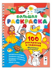 100 раскрасок и заданий. Обучающая раскраска