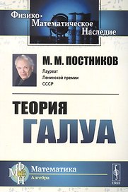 Теория Галуа / Изд.2