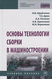Основы технологии сборки в машиностроении. Учебное пособие