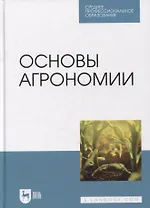 Основы агрономии