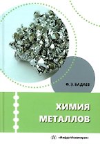 Химия металлов: учебное пособие