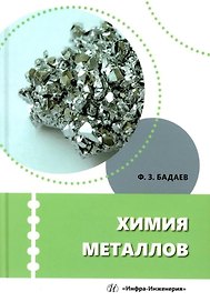 Химия металлов: учебное пособие