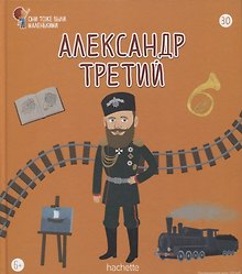 Александр третий. Выпуск 30